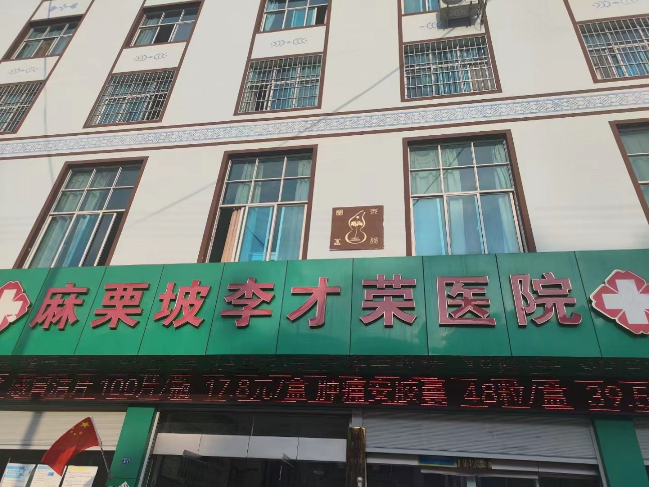 云南麻栗坡李才榮醫院